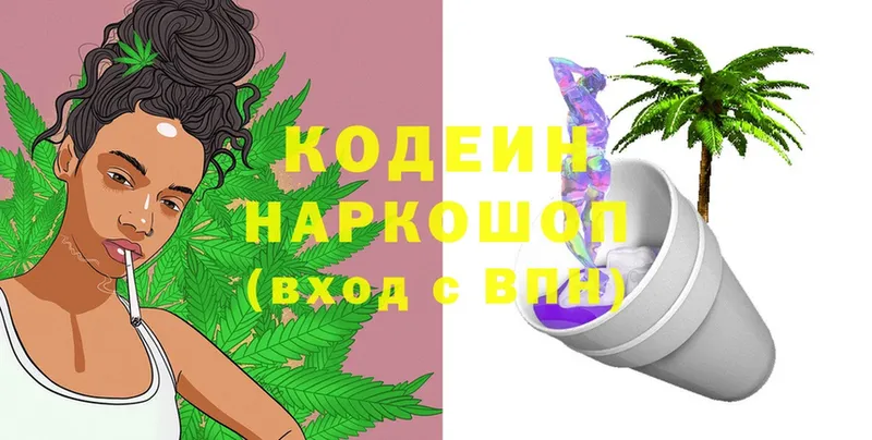 Codein напиток Lean (лин)  Людиново 